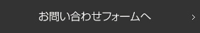 お問い合わせフォーム